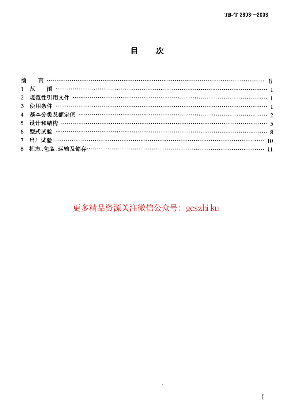 标准规范下载.TBT2803-2003 电气化铁道用断路器技术条件.pdf_第2页