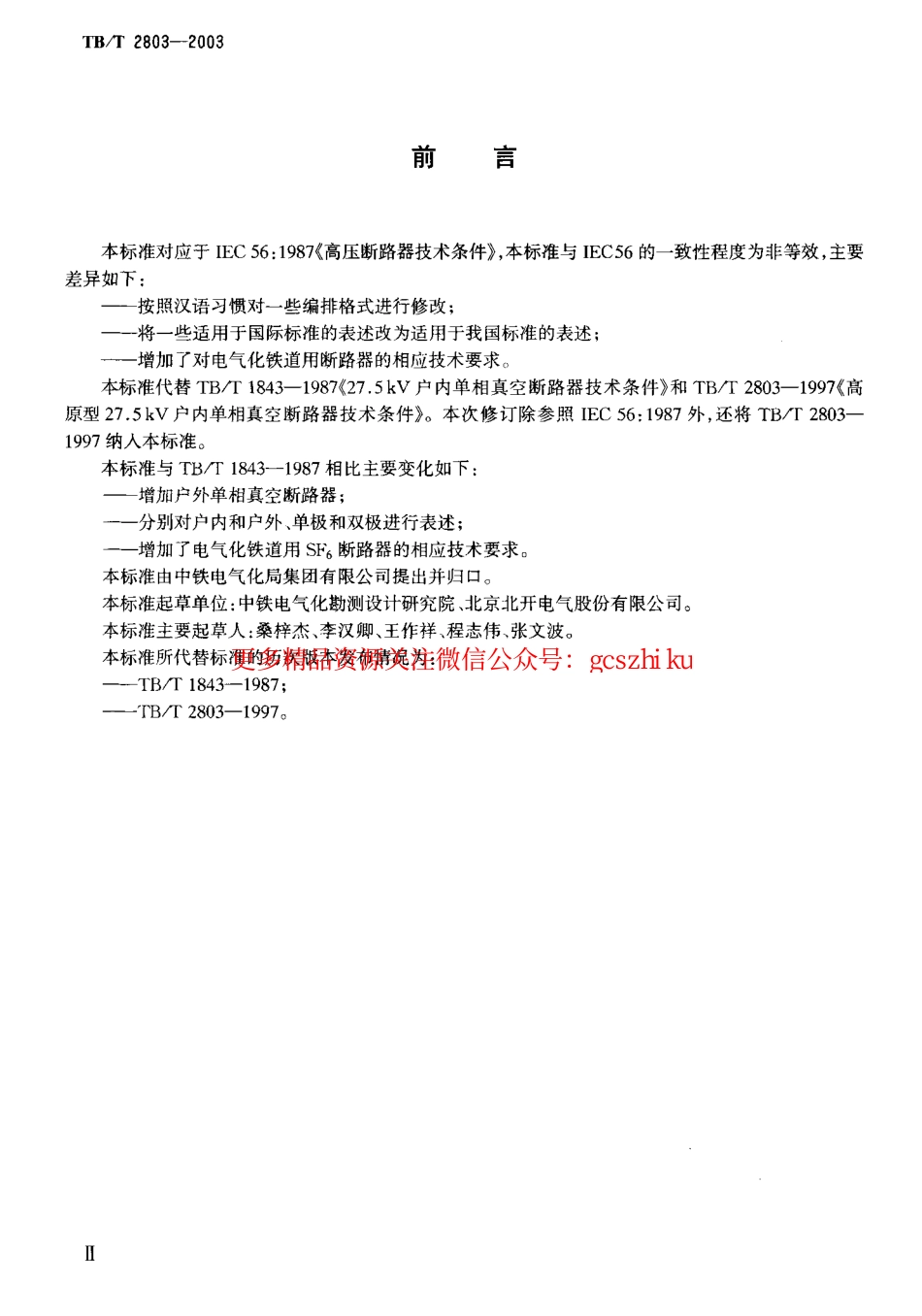 标准规范下载.TBT2803-2003 电气化铁道用断路器技术条件.pdf_第3页