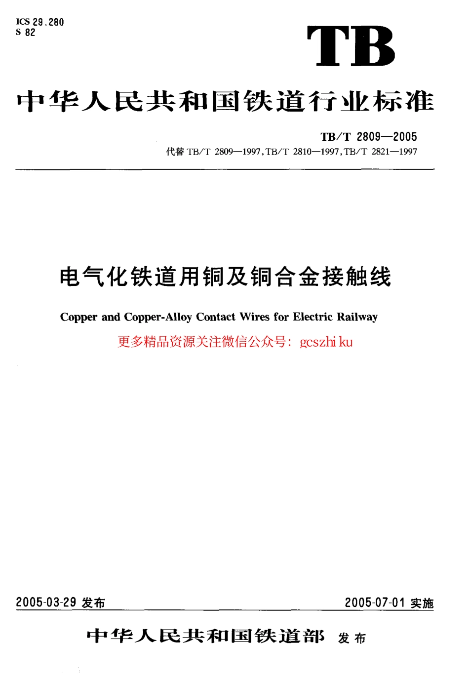 标准规范下载.TBT2809-2005 电气化铁道用铜及铜合金接触线.pdf_第1页