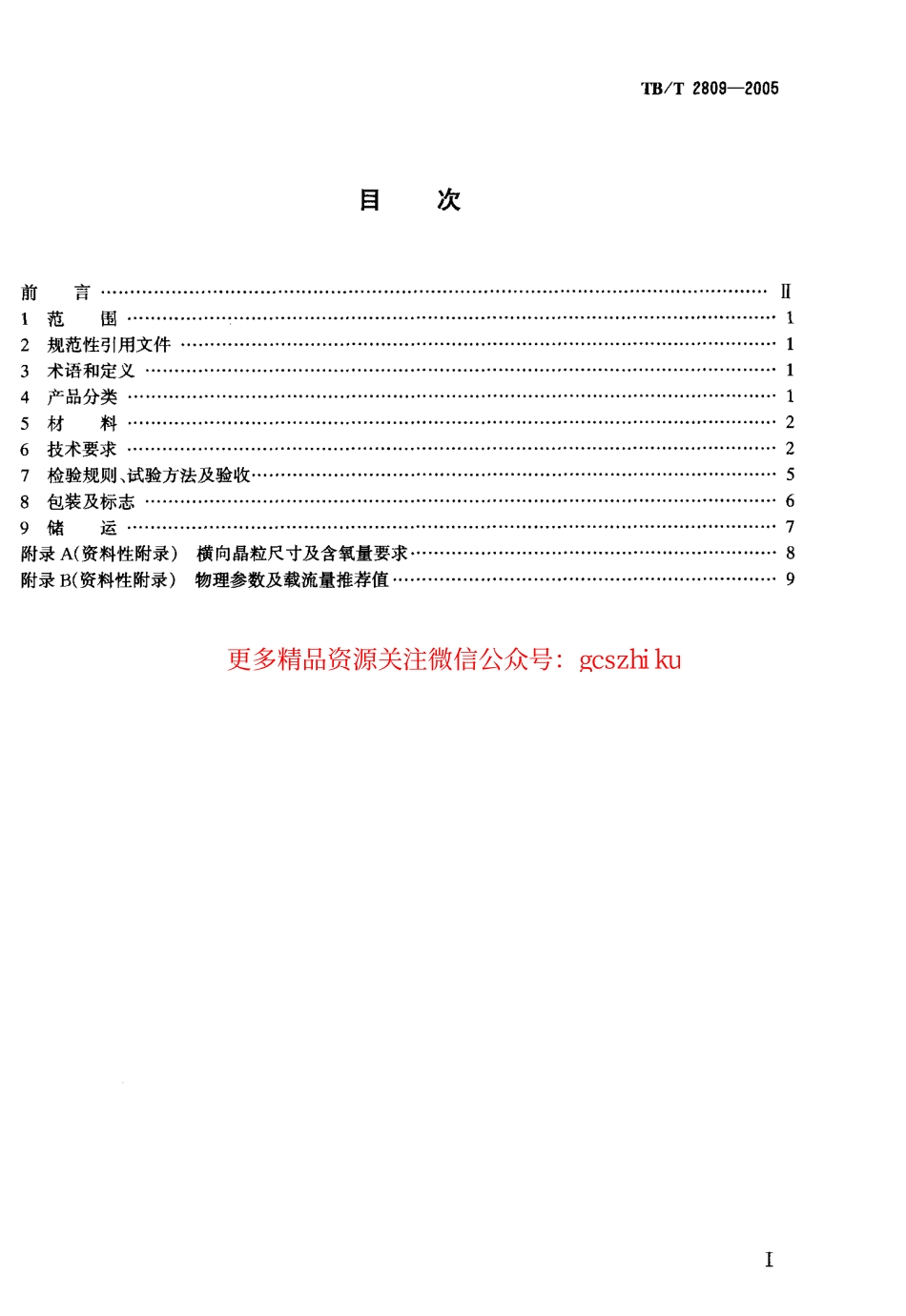 标准规范下载.TBT2809-2005 电气化铁道用铜及铜合金接触线.pdf_第2页