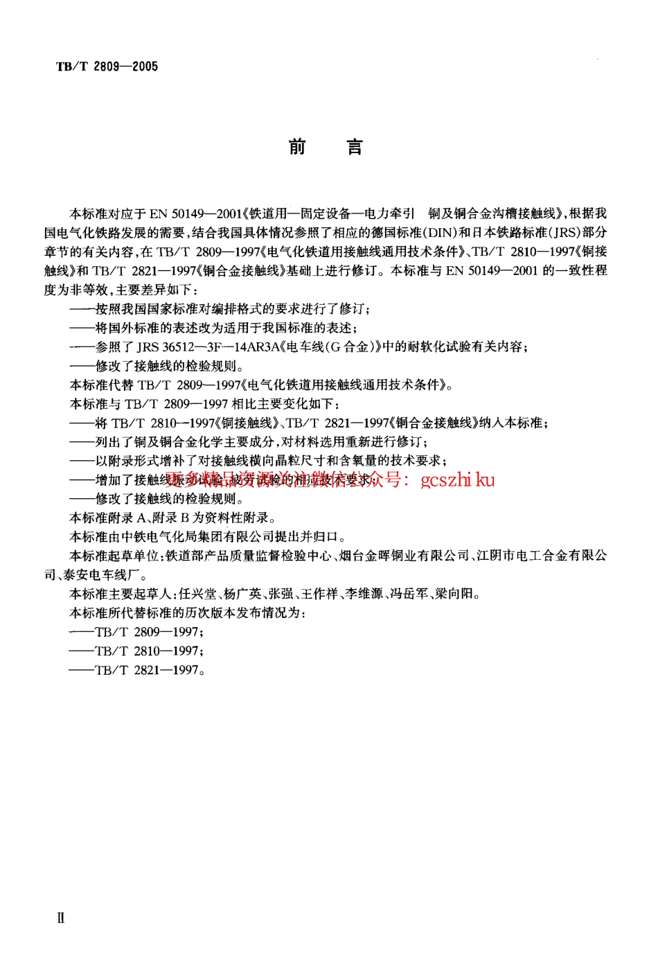 标准规范下载.TBT2809-2005 电气化铁道用铜及铜合金接触线.pdf_第3页