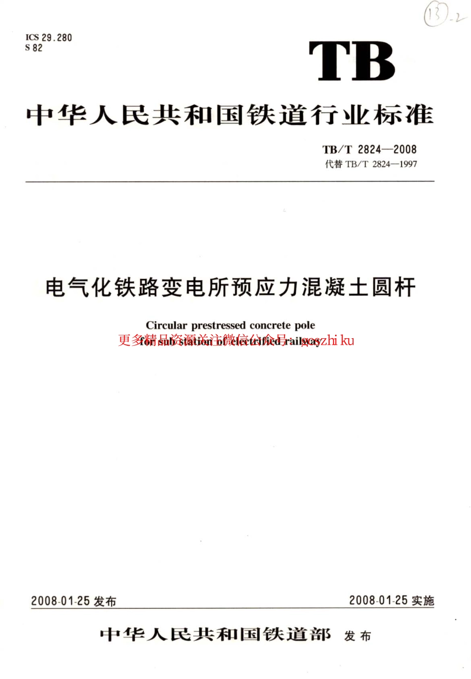 标准规范下载.TBT2824-2008 电气化铁路变电所预应力混凝土圆杆.pdf_第1页