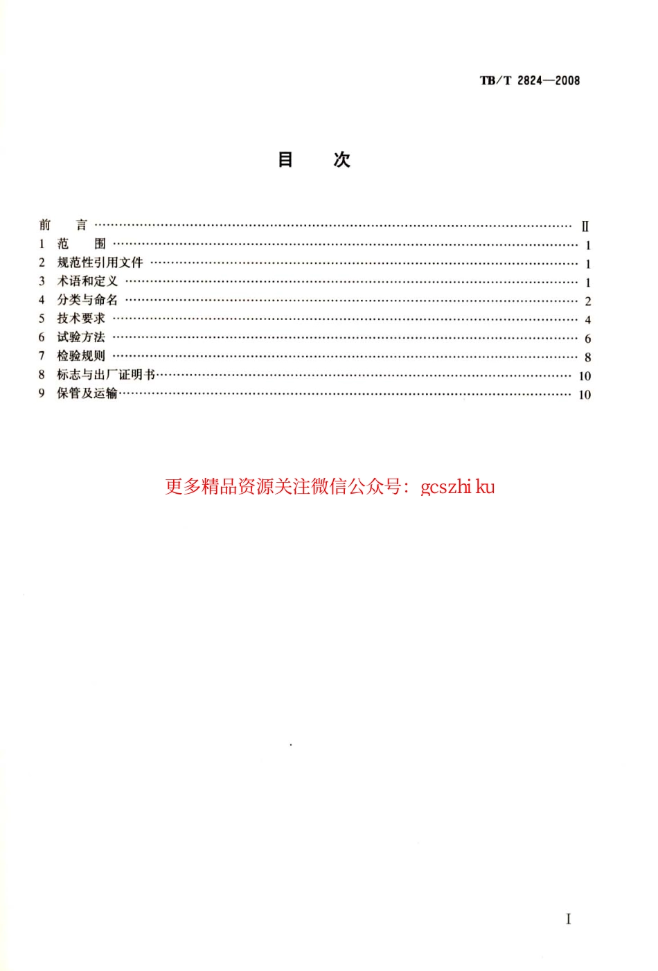 标准规范下载.TBT2824-2008 电气化铁路变电所预应力混凝土圆杆.pdf_第2页