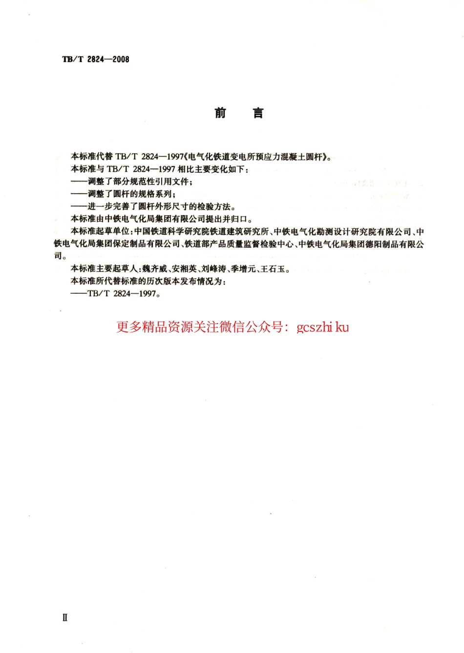 标准规范下载.TBT2824-2008 电气化铁路变电所预应力混凝土圆杆.pdf_第3页
