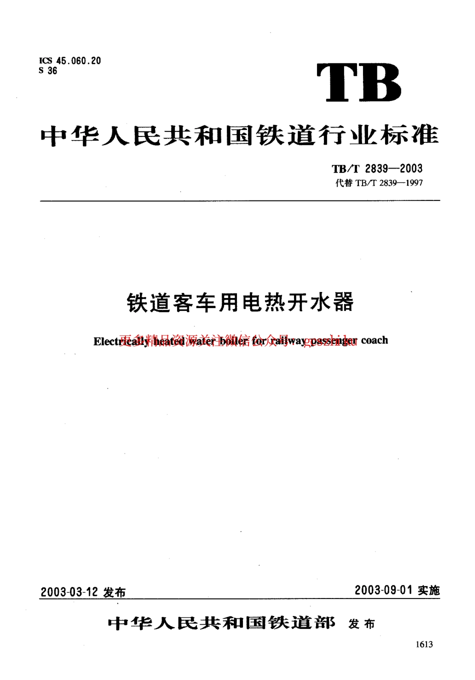 标准规范下载.TBT2839-2003 铁道客车用电热开水器.pdf_第1页