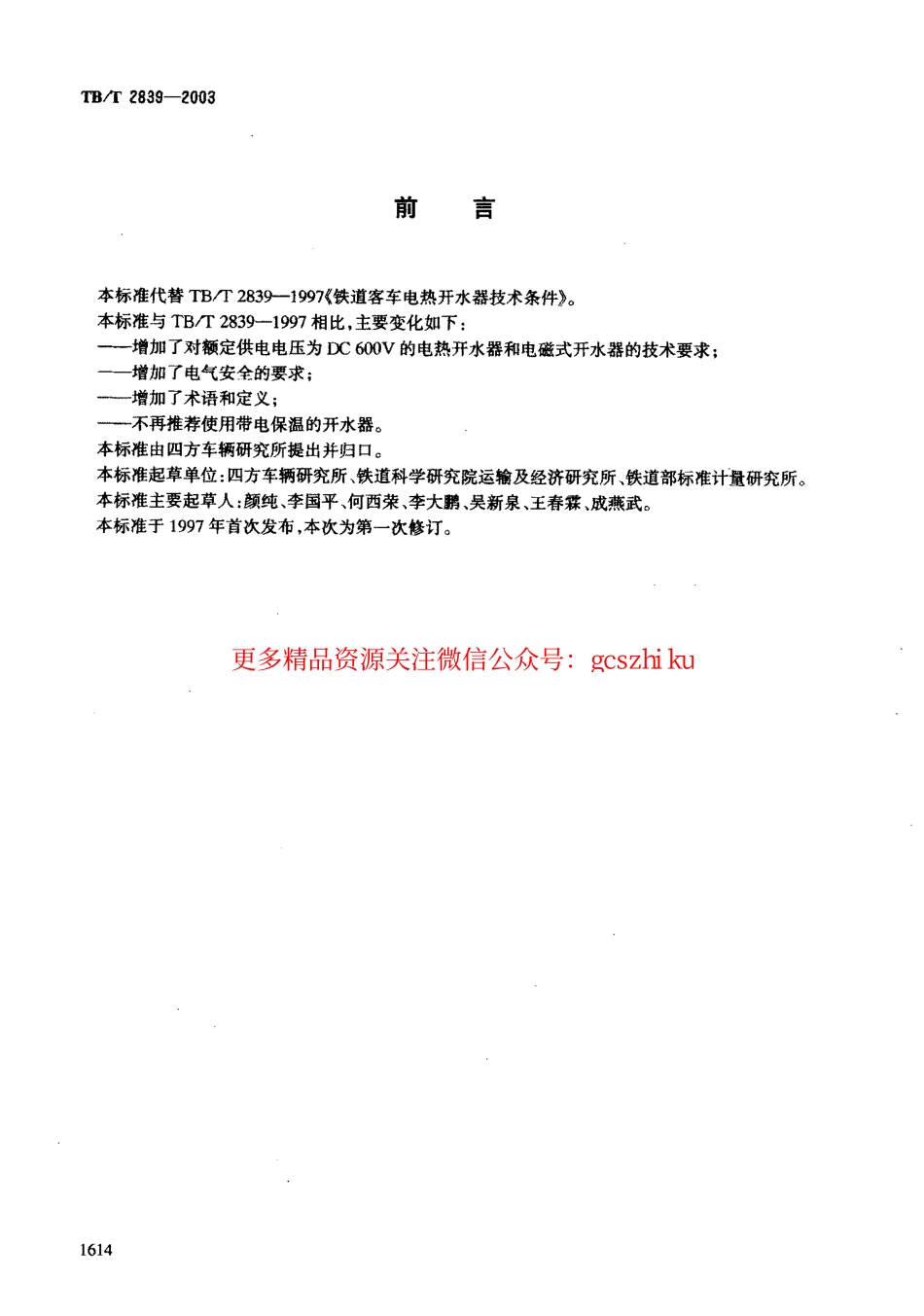 标准规范下载.TBT2839-2003 铁道客车用电热开水器.pdf_第2页