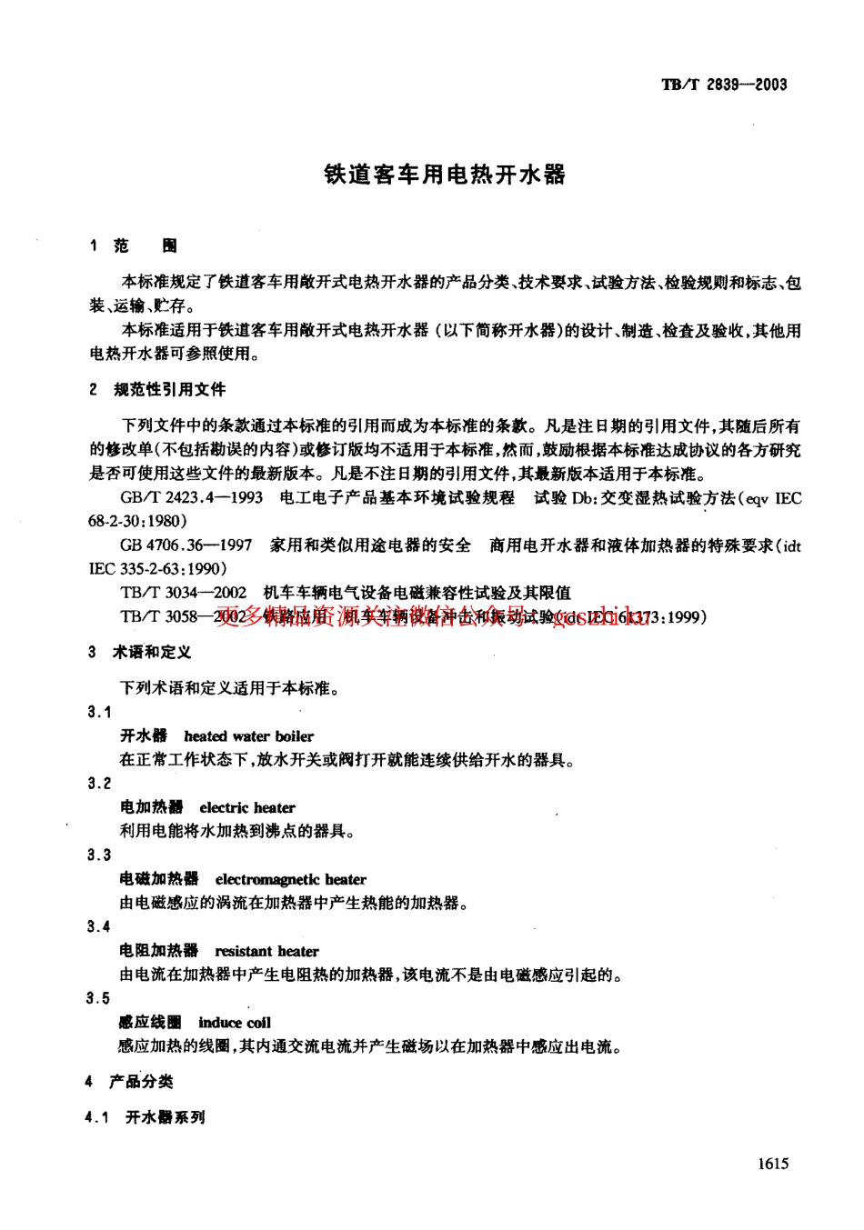标准规范下载.TBT2839-2003 铁道客车用电热开水器.pdf_第3页