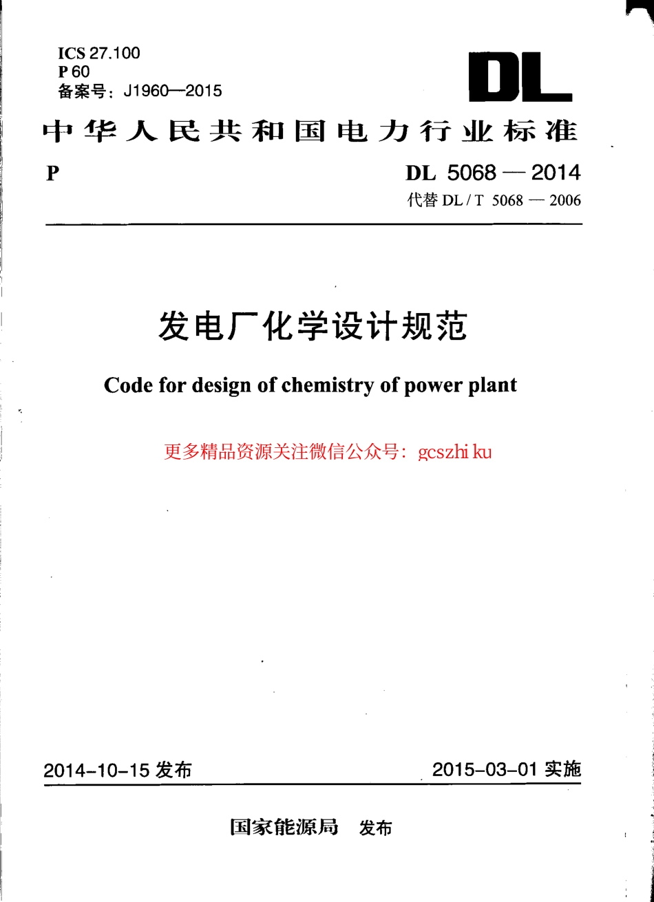 标准规范下载.DL5068-2014 发电厂化学设计规范.pdf_第1页