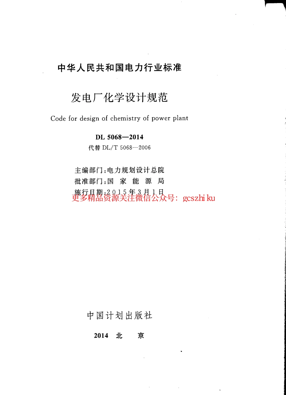 标准规范下载.DL5068-2014 发电厂化学设计规范.pdf_第2页