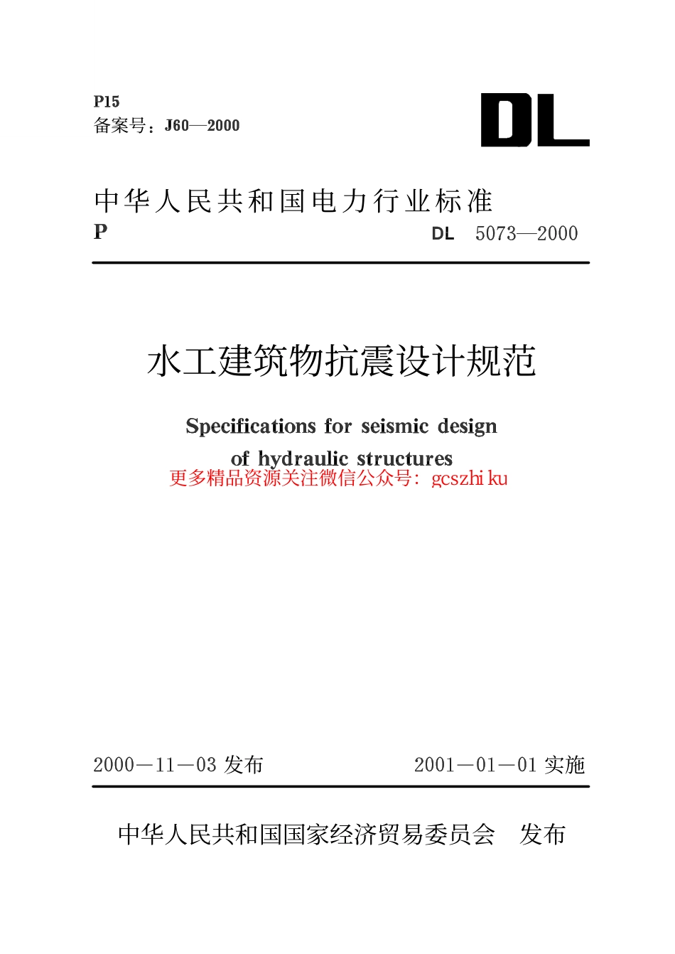 标准规范下载.DL5073-2000 水工建筑物抗震设计规范.pdf_第1页