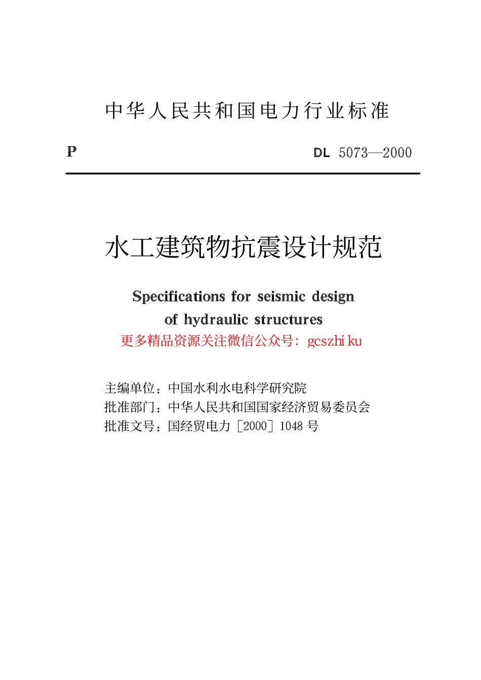 标准规范下载.DL5073-2000 水工建筑物抗震设计规范.pdf_第2页