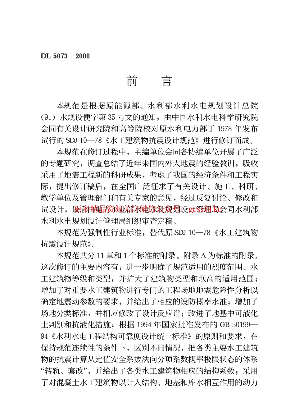 标准规范下载.DL5073-2000 水工建筑物抗震设计规范.pdf_第3页