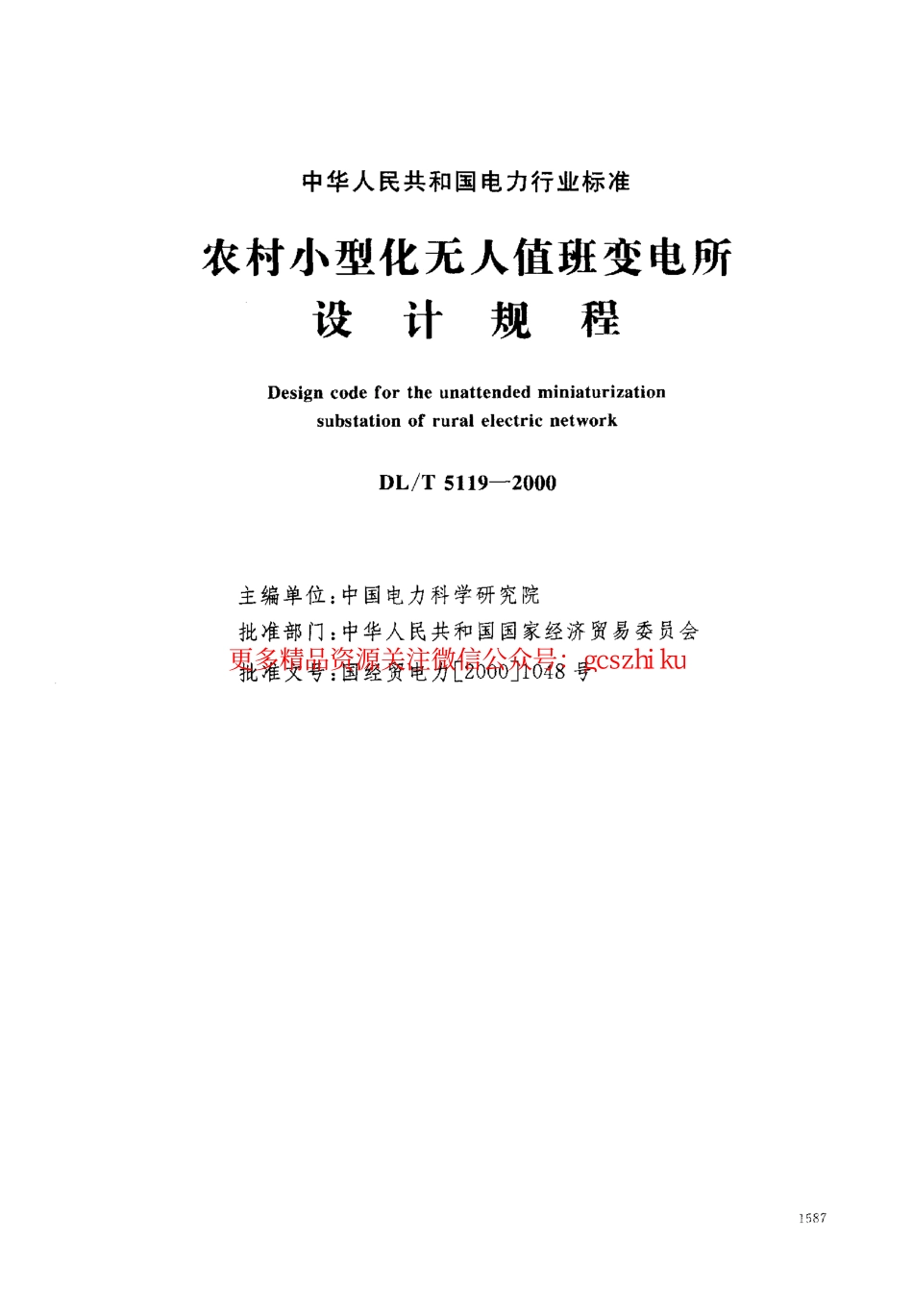 标准规范下载.DL5119-2000 农村小型化无人值班变电所 设计规程.pdf_第1页