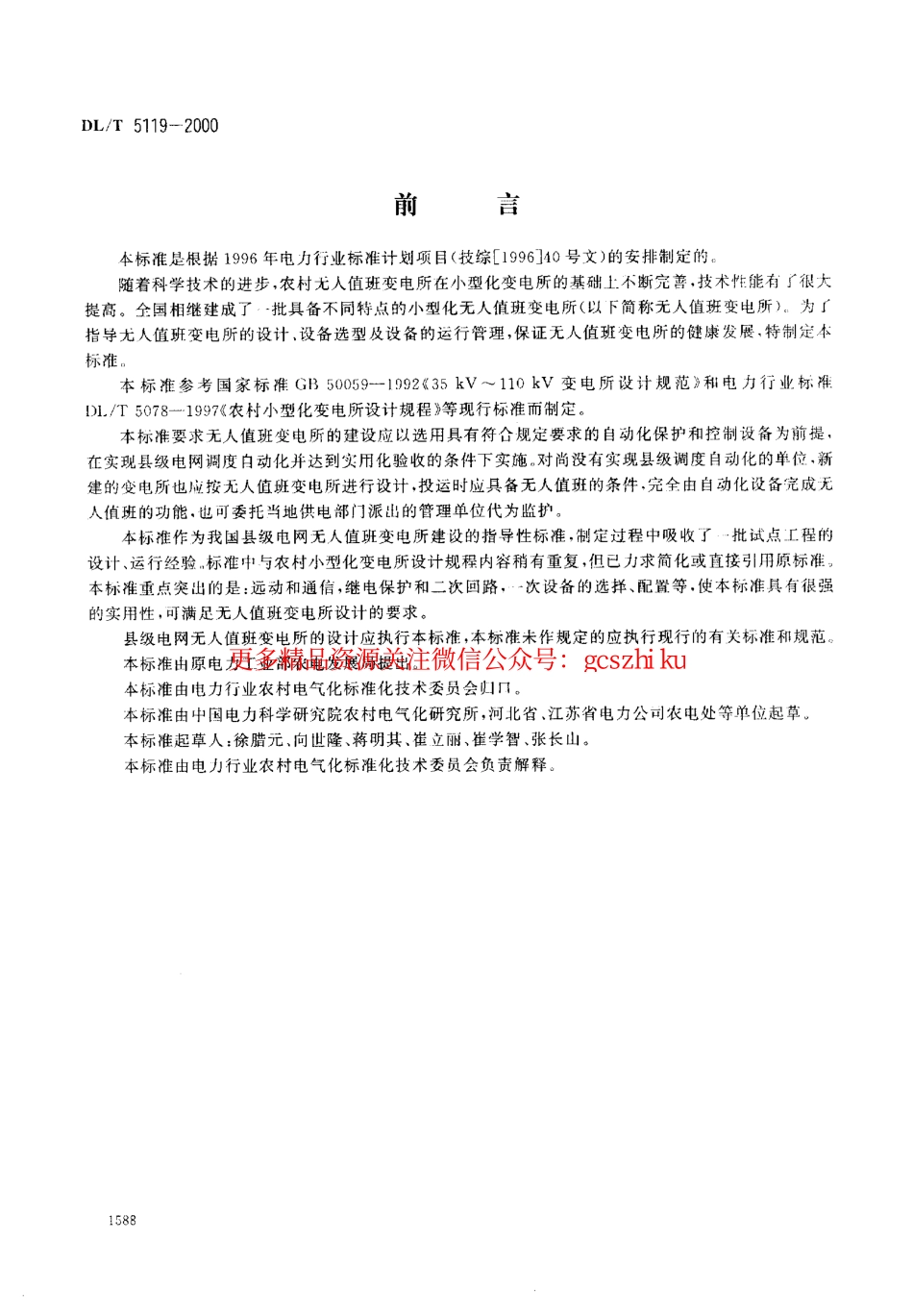 标准规范下载.DL5119-2000 农村小型化无人值班变电所 设计规程.pdf_第2页