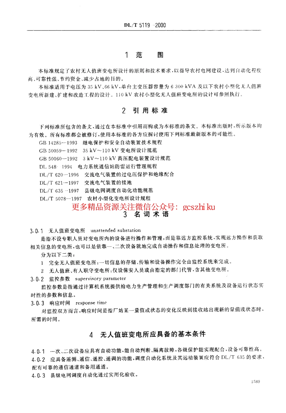 标准规范下载.DL5119-2000 农村小型化无人值班变电所 设计规程.pdf_第3页