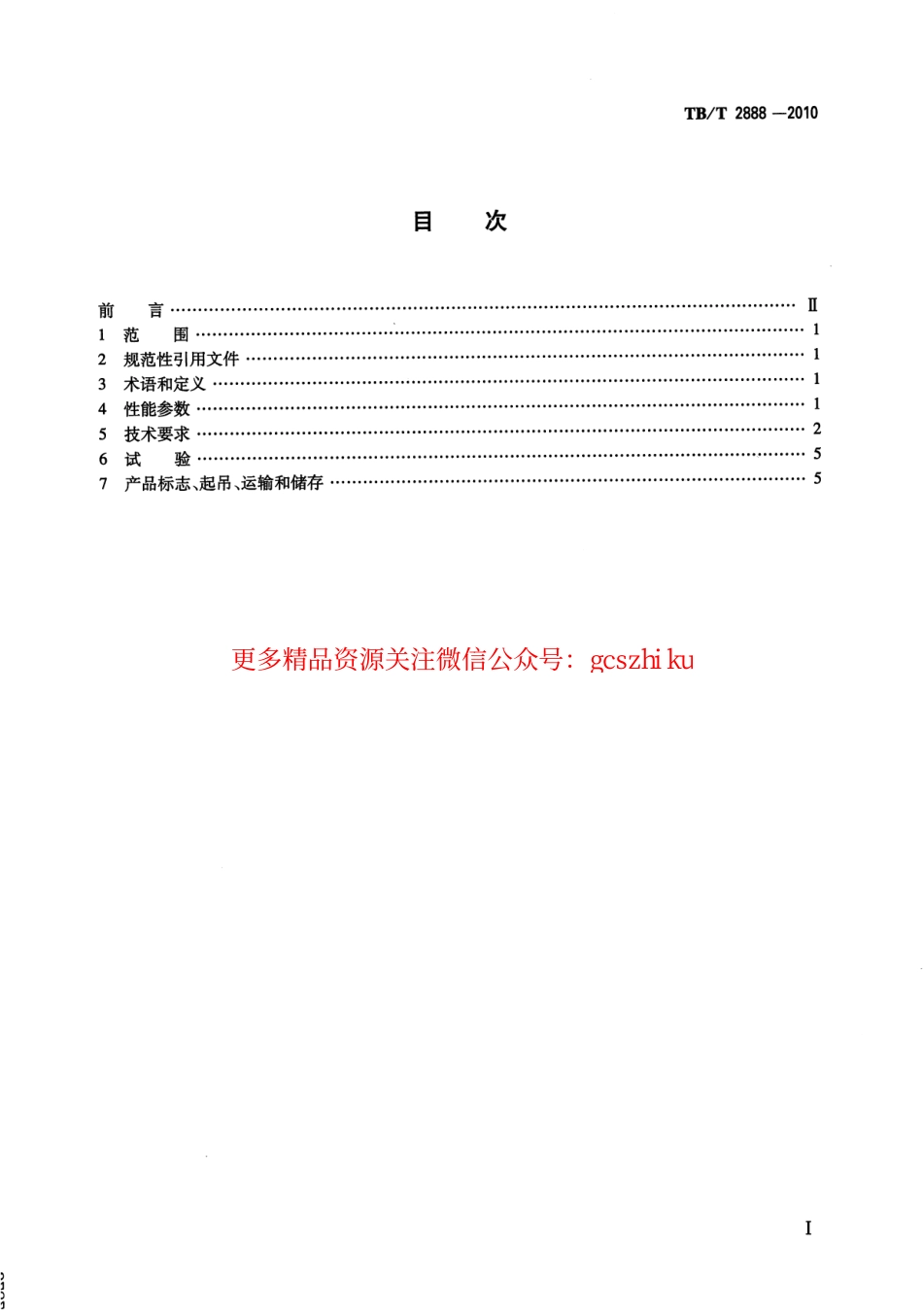 标准规范下载.TBT2888-2010 电气化铁路自耦变压器.pdf_第2页