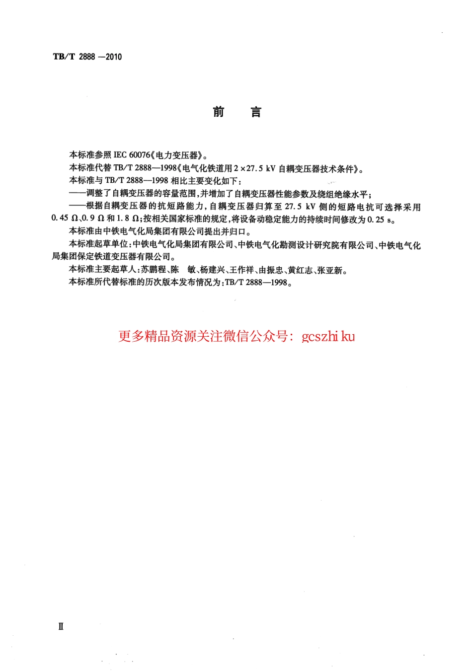 标准规范下载.TBT2888-2010 电气化铁路自耦变压器.pdf_第3页