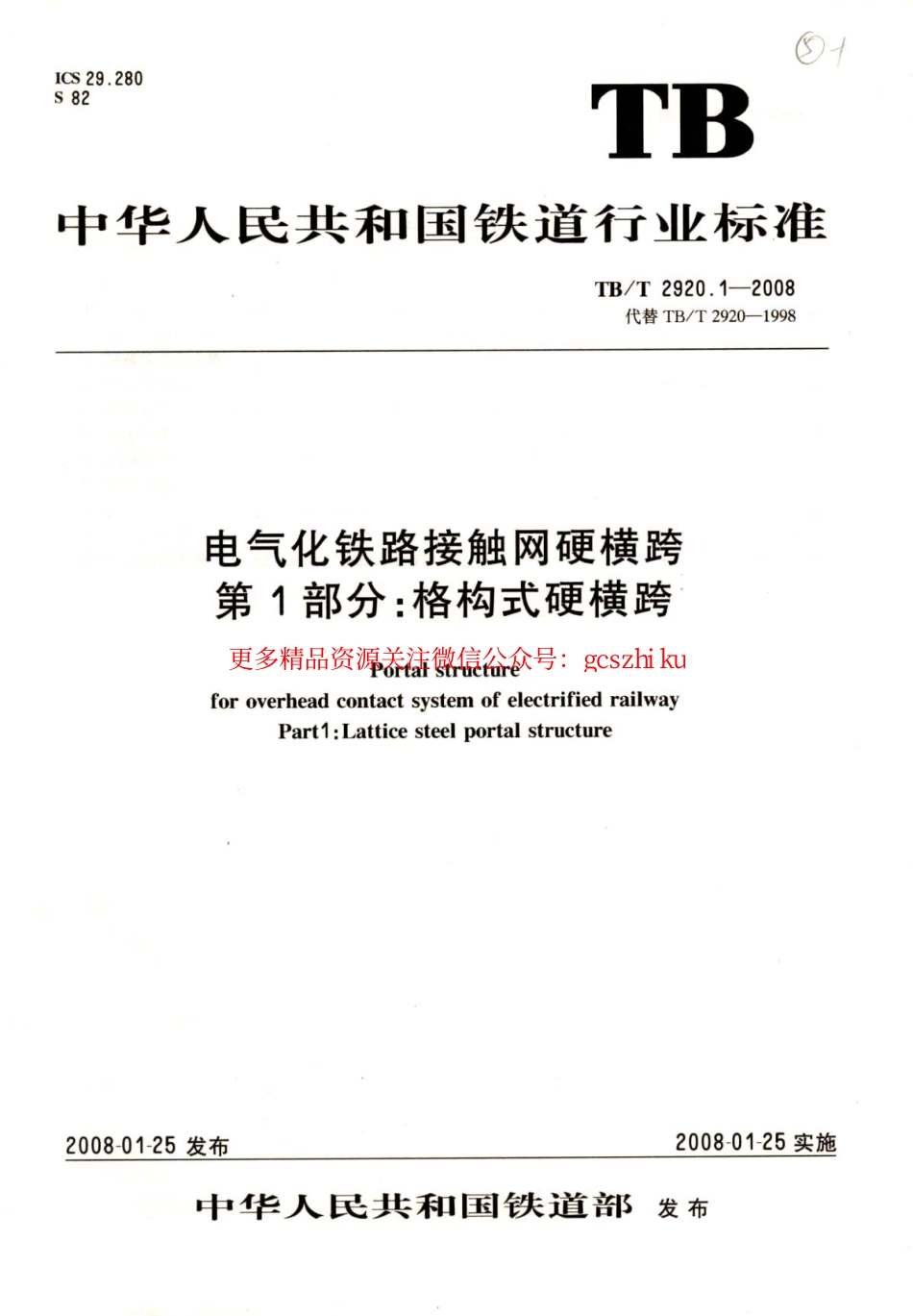 标准规范下载.TBT2920-2008 电气化铁路接触网硬横跨(第1-2部分).pdf_第1页