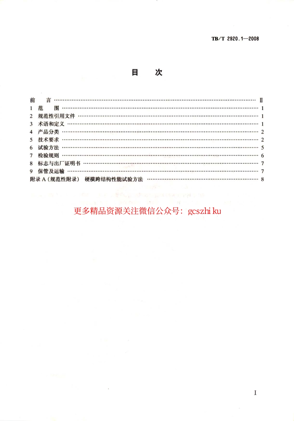 标准规范下载.TBT2920-2008 电气化铁路接触网硬横跨(第1-2部分).pdf_第2页