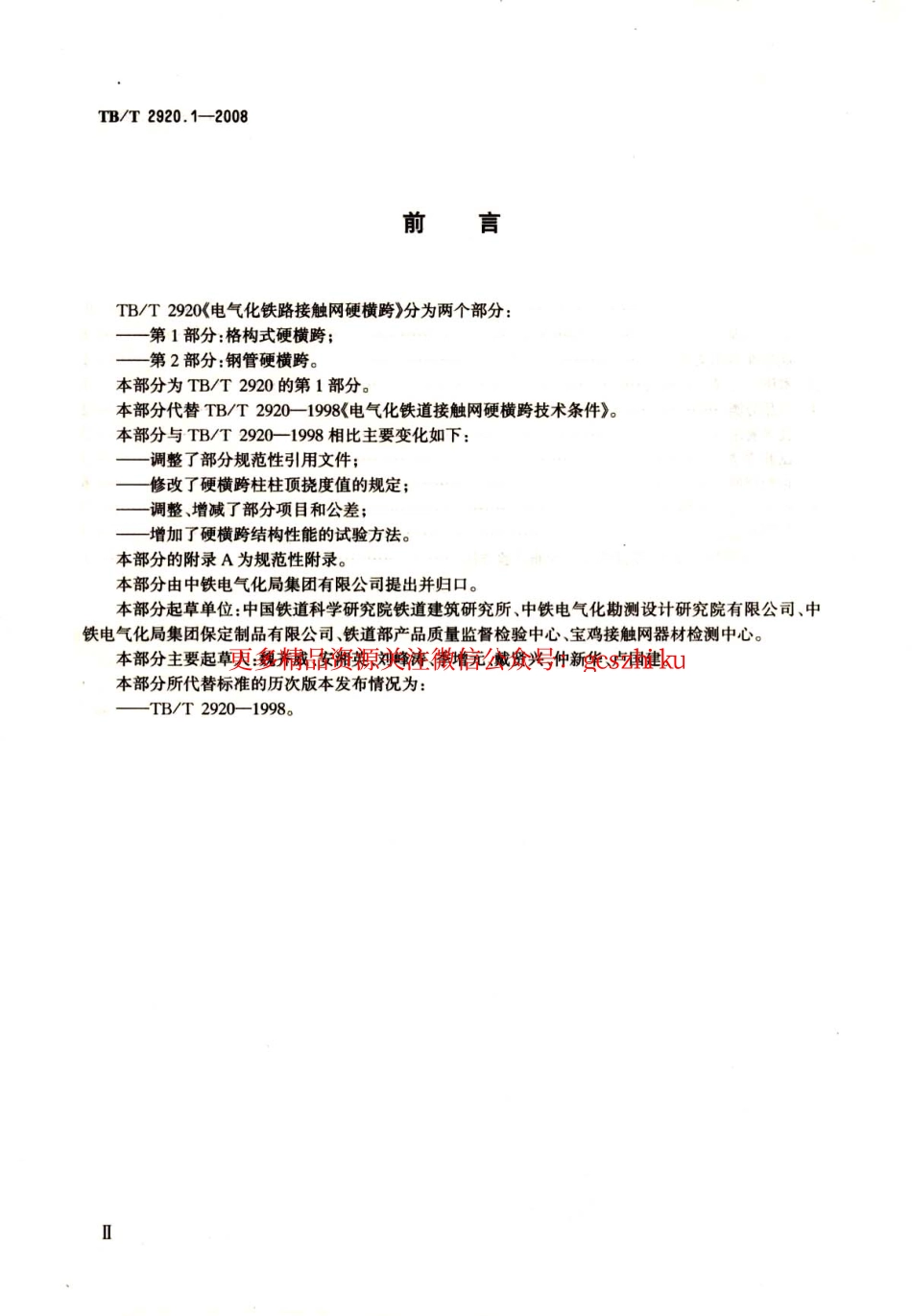 标准规范下载.TBT2920-2008 电气化铁路接触网硬横跨(第1-2部分).pdf_第3页
