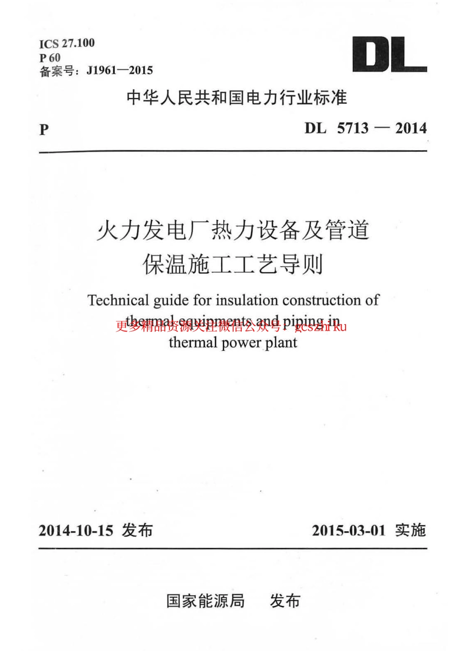 标准规范下载.DL5713-2014 火力发电厂热力设备及管道保温施工工艺导则.pdf_第1页