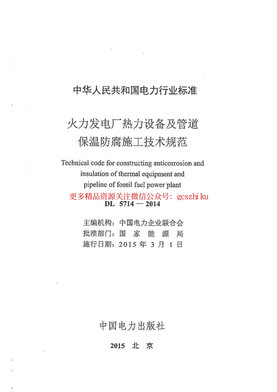 标准规范下载.DL5714-2014 火力发电厂热力设备及管道保温防腐施工技术规范.pdf_第2页