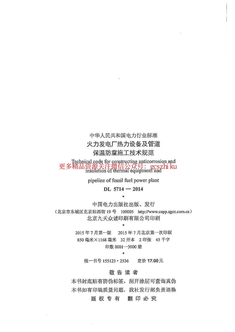 标准规范下载.DL5714-2014 火力发电厂热力设备及管道保温防腐施工技术规范.pdf_第3页