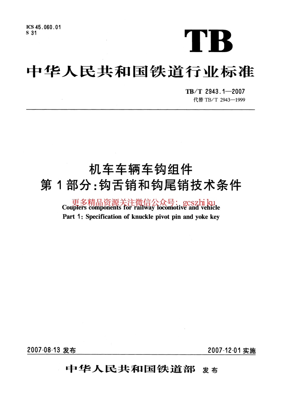 标准规范下载.TBT2943-2007 机车车辆车钩组件(第1-2部分).pdf_第1页