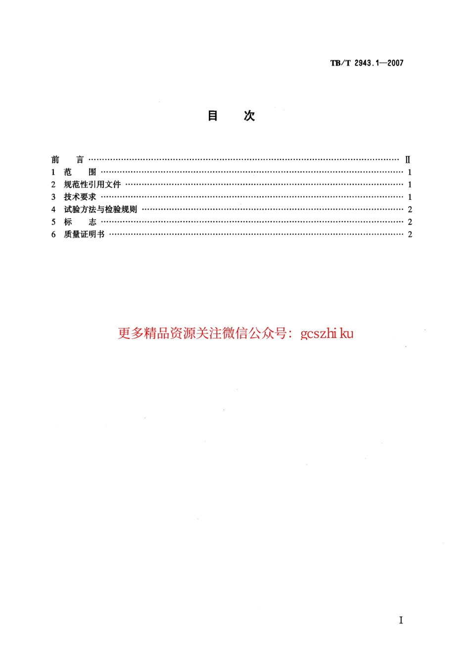 标准规范下载.TBT2943-2007 机车车辆车钩组件(第1-2部分).pdf_第2页