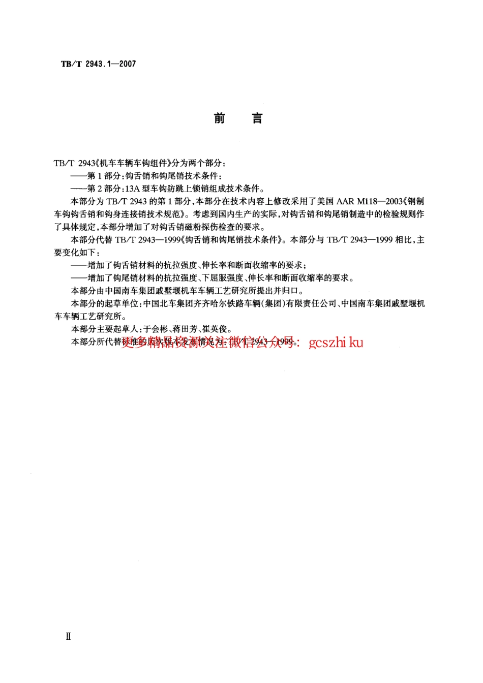 标准规范下载.TBT2943-2007 机车车辆车钩组件(第1-2部分).pdf_第3页