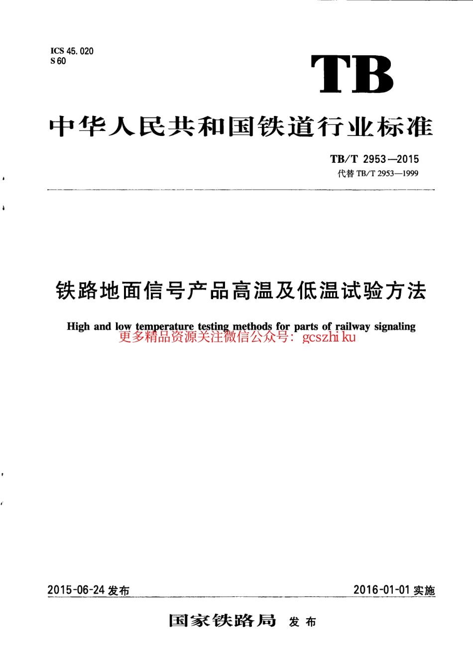 标准规范下载.TBT2953-2015 铁路地面信号产品高温及低温试验方法.pdf_第1页
