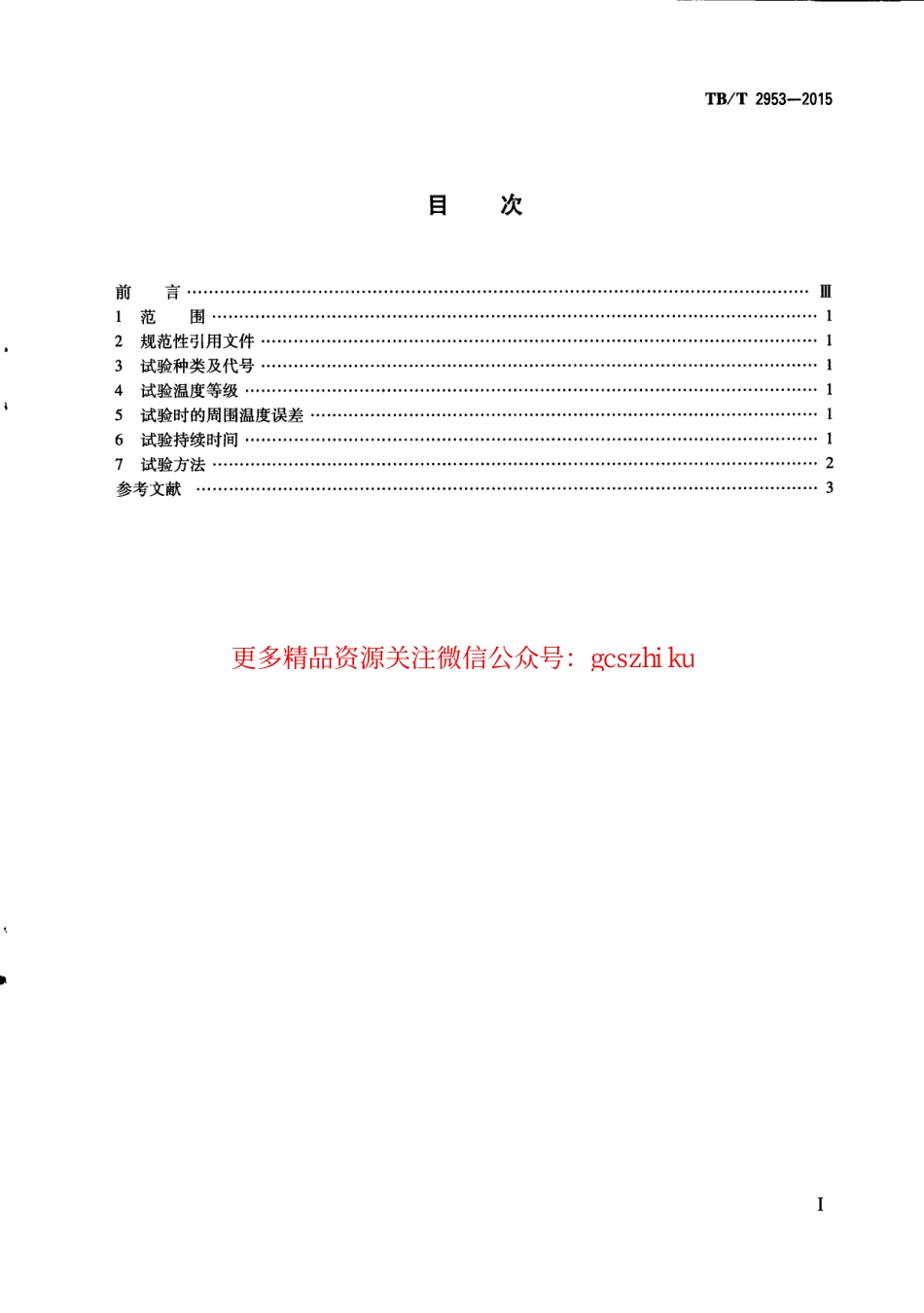 标准规范下载.TBT2953-2015 铁路地面信号产品高温及低温试验方法.pdf_第2页