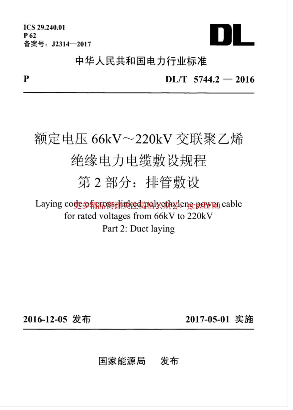 标准规范下载.DLT 5744.2-2016 额定电压66kV～220kV交联聚乙烯绝缘电力电缆敷设规程 第2部分：排管敷设.pdf_第1页