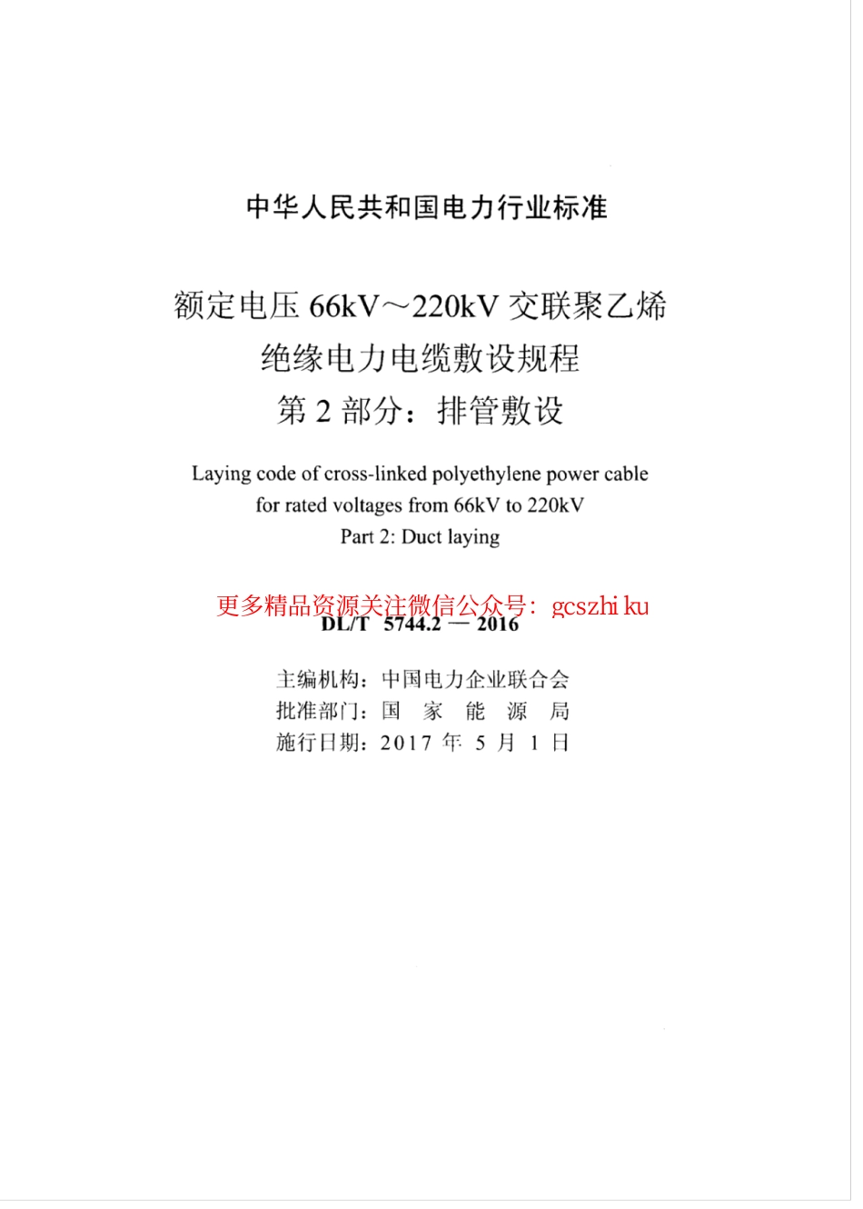 标准规范下载.DLT 5744.2-2016 额定电压66kV～220kV交联聚乙烯绝缘电力电缆敷设规程 第2部分：排管敷设.pdf_第2页