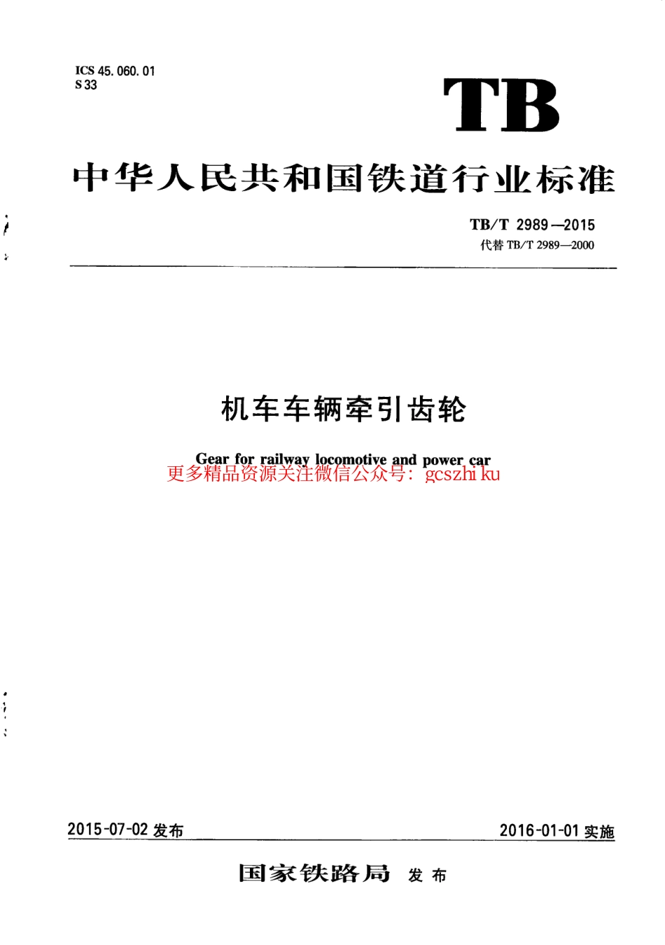 标准规范下载.TBT2989-2015 机车车辆牵引齿轮.pdf_第1页