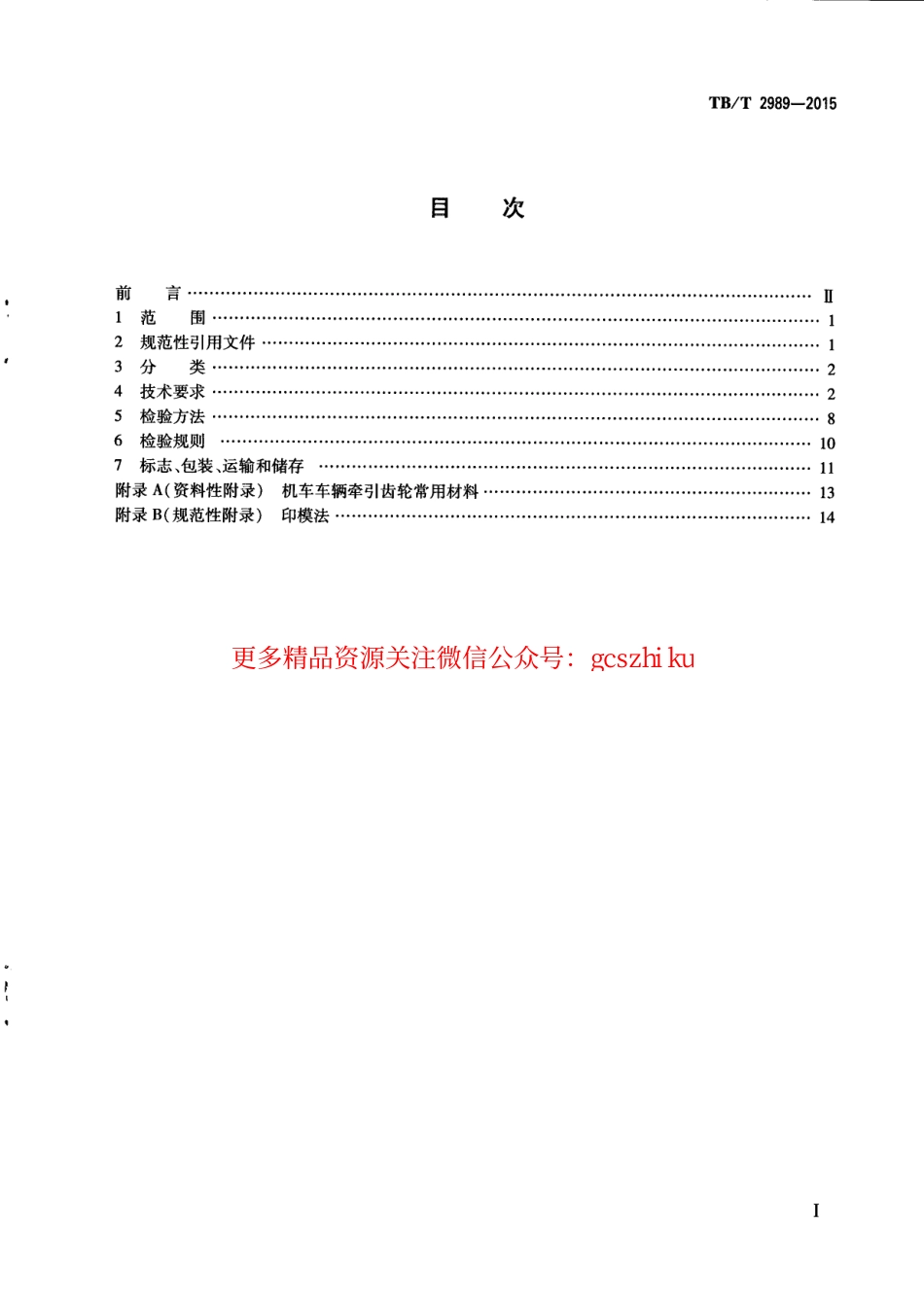 标准规范下载.TBT2989-2015 机车车辆牵引齿轮.pdf_第3页