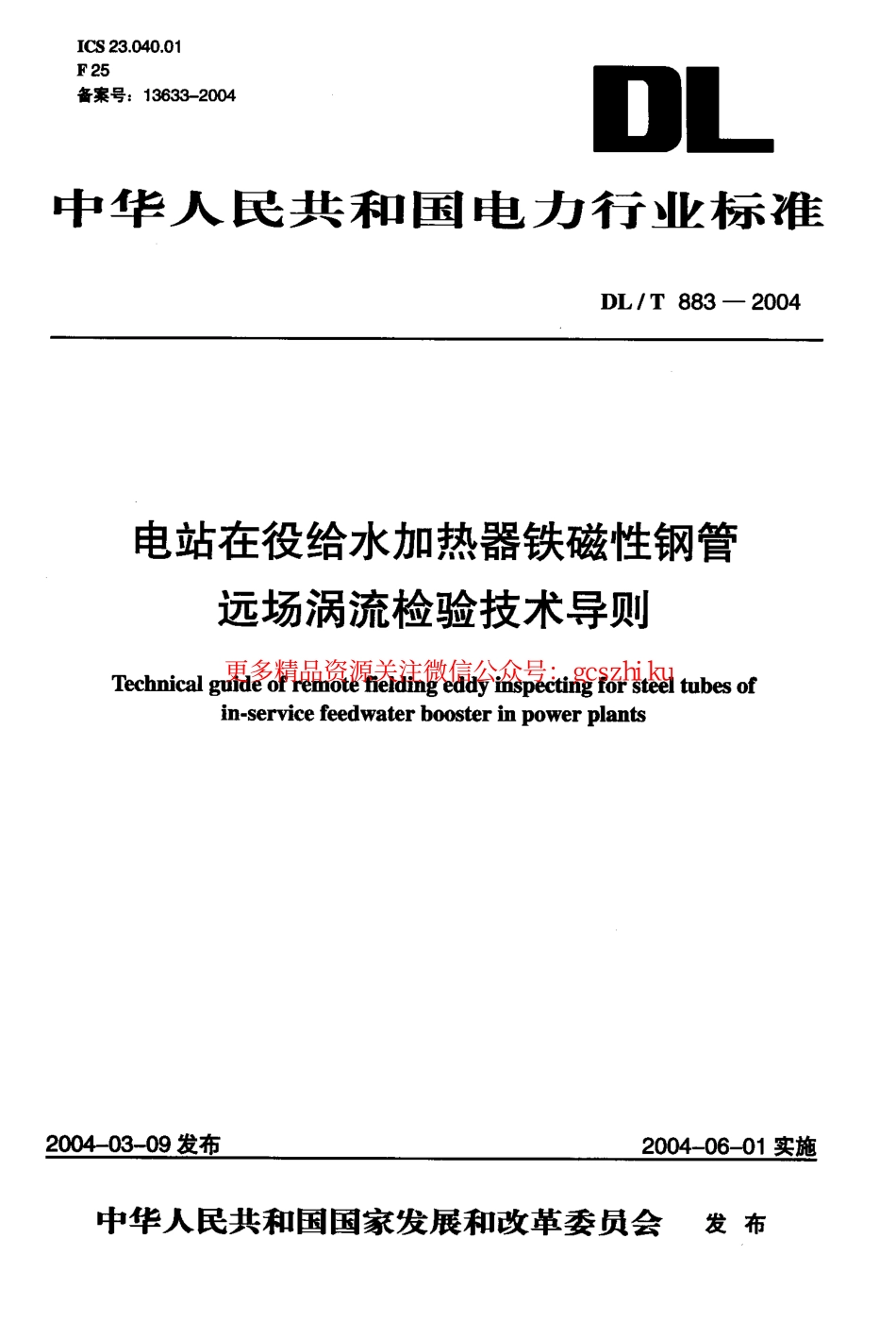 标准规范下载.DLT883-2004 电站在役给水加热器铁磁性钢管远场涡流检验技术导则.pdf_第1页