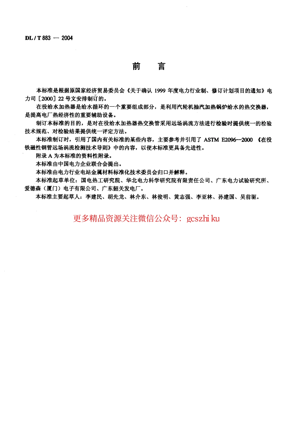标准规范下载.DLT883-2004 电站在役给水加热器铁磁性钢管远场涡流检验技术导则.pdf_第3页