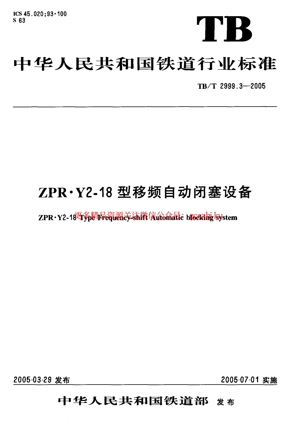 标准规范下载.TBT2999.3-2005 ZPR·Y2-18型移频自动闭塞设备.pdf_第1页