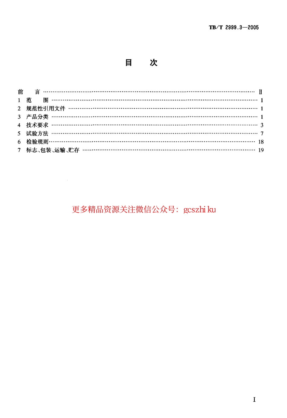 标准规范下载.TBT2999.3-2005 ZPR·Y2-18型移频自动闭塞设备.pdf_第2页