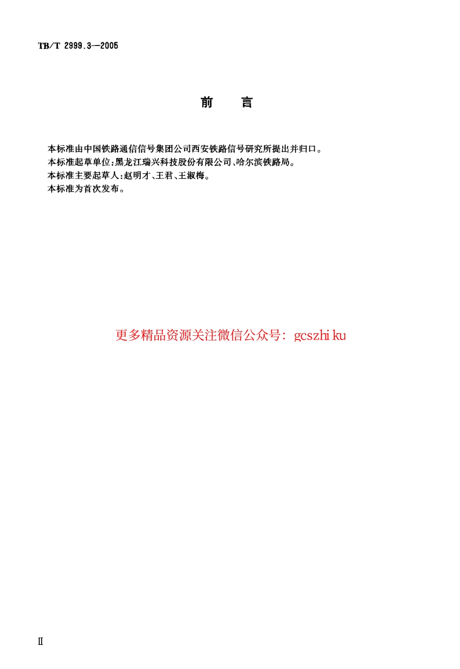 标准规范下载.TBT2999.3-2005 ZPR·Y2-18型移频自动闭塞设备.pdf_第3页