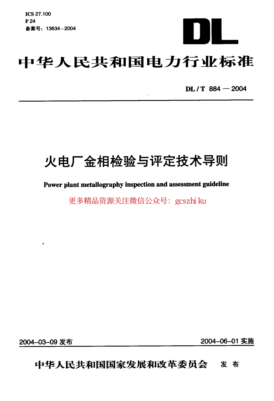 标准规范下载.DLT884-2004 火电厂金相检验与评定技术导则.pdf_第1页