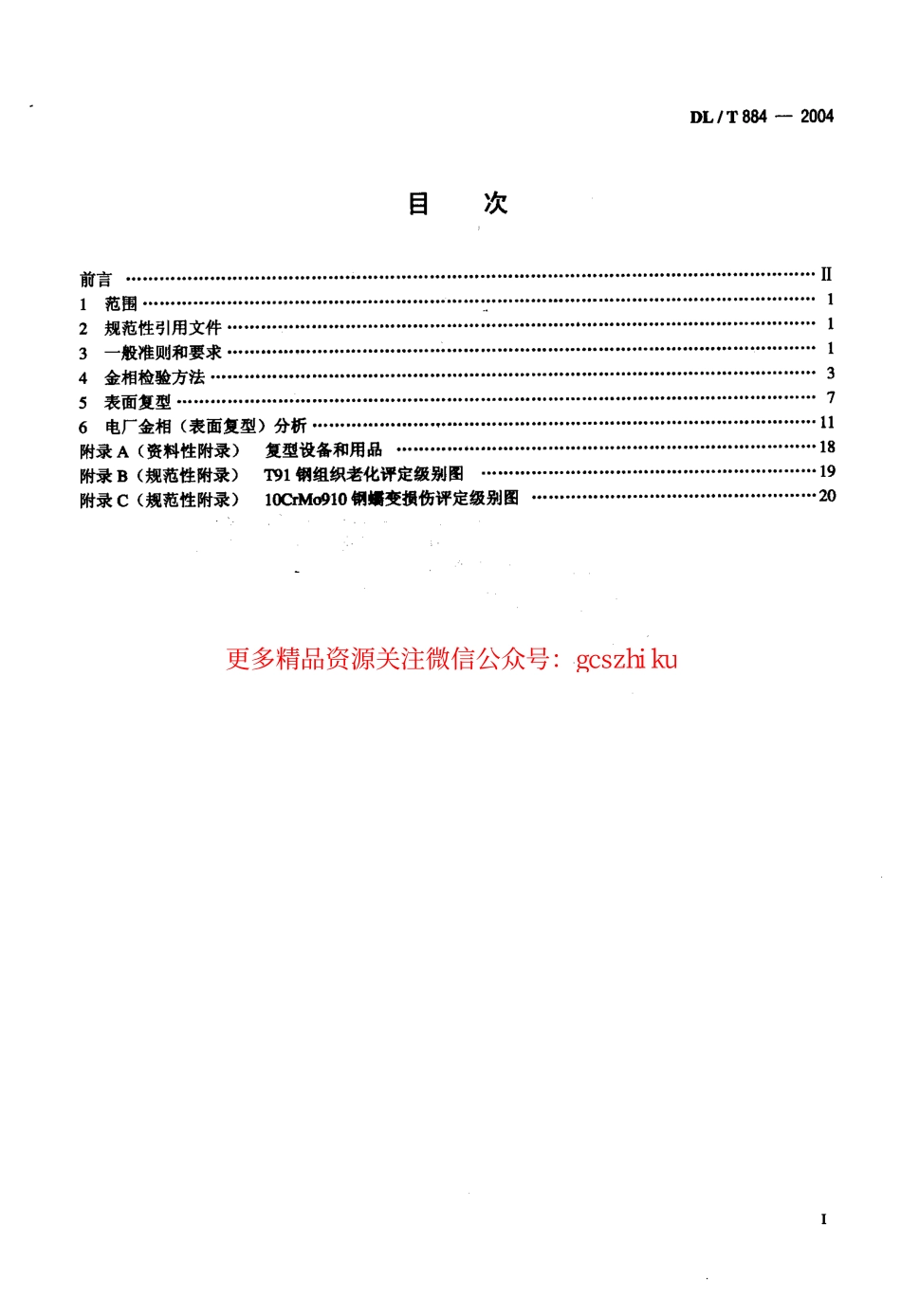 标准规范下载.DLT884-2004 火电厂金相检验与评定技术导则.pdf_第2页