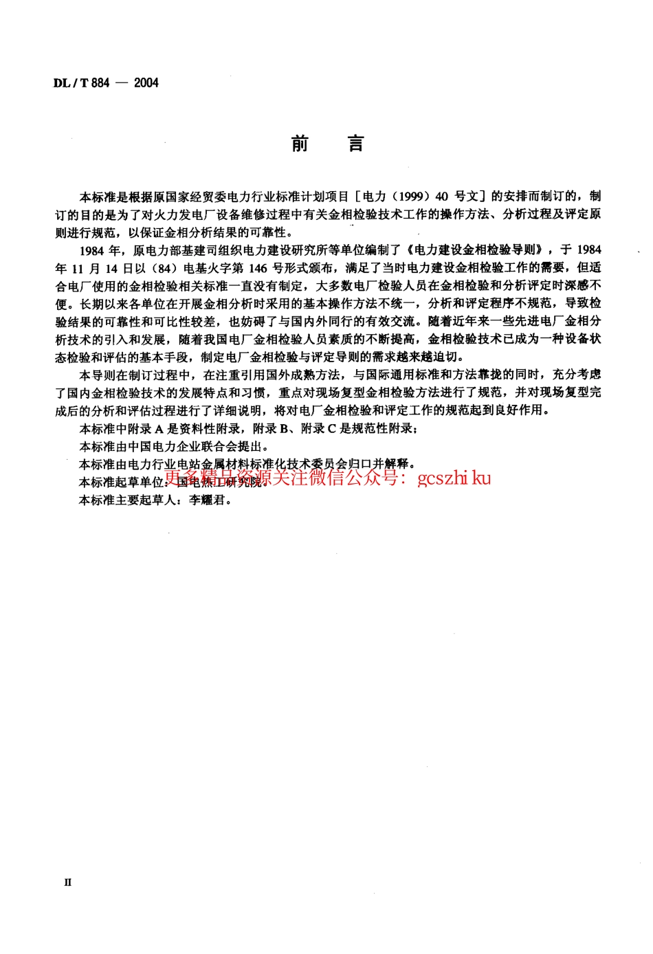 标准规范下载.DLT884-2004 火电厂金相检验与评定技术导则.pdf_第3页