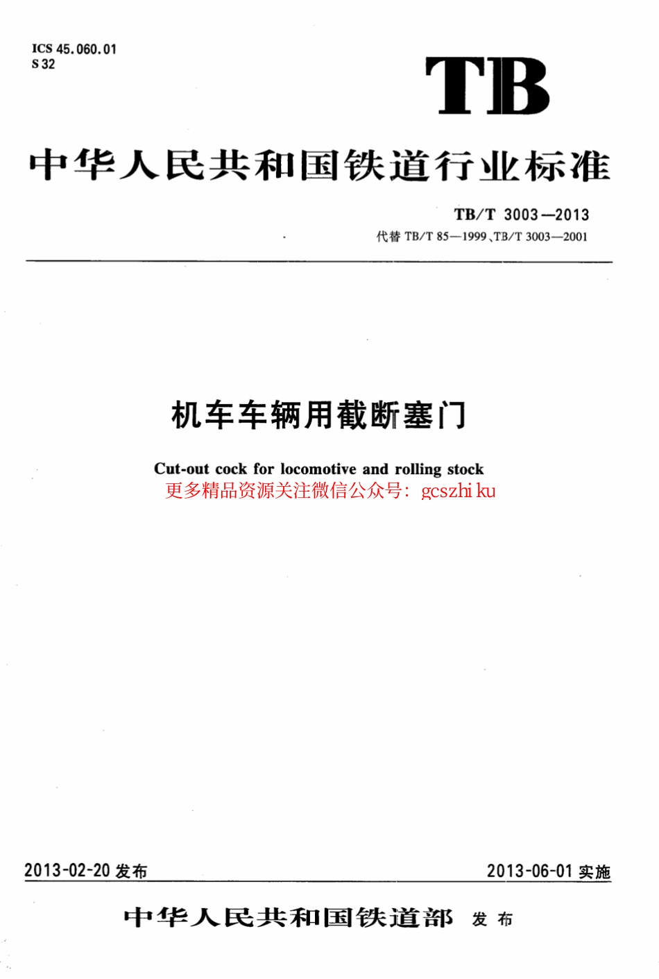标准规范下载.TBT3003-2013 机车车辆用截断塞门.pdf_第1页