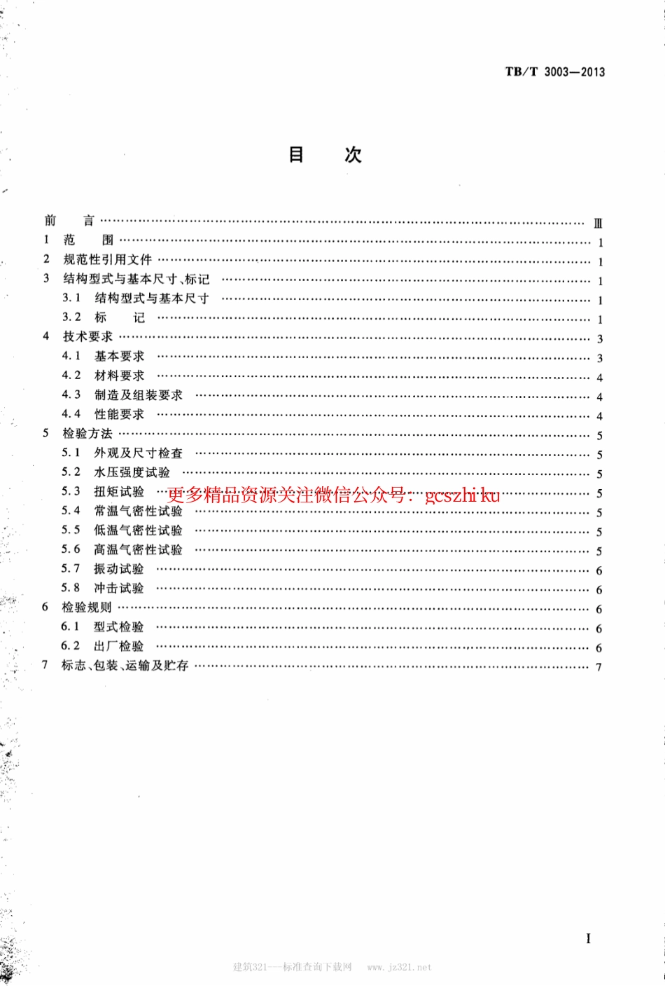 标准规范下载.TBT3003-2013 机车车辆用截断塞门.pdf_第2页