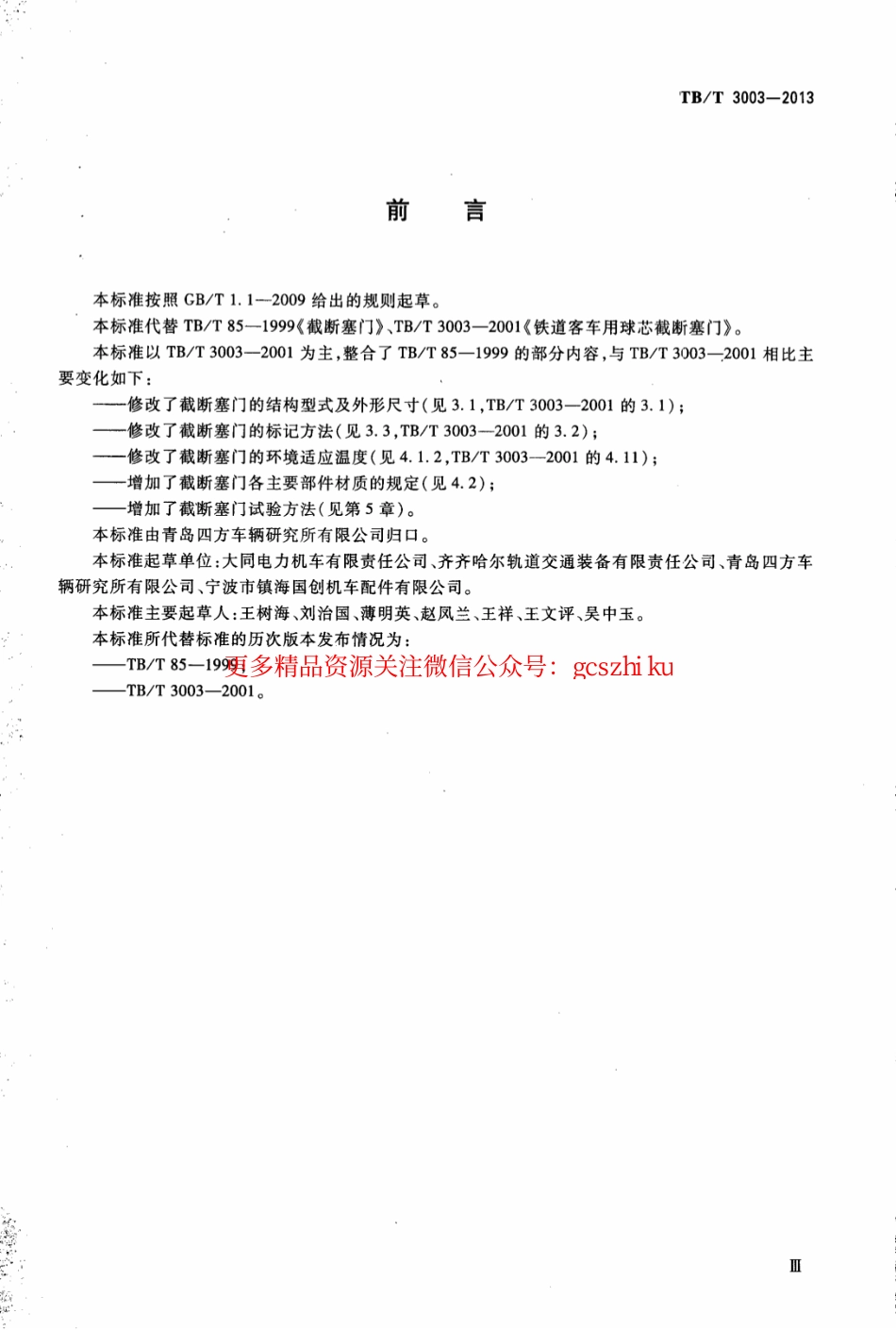 标准规范下载.TBT3003-2013 机车车辆用截断塞门.pdf_第3页