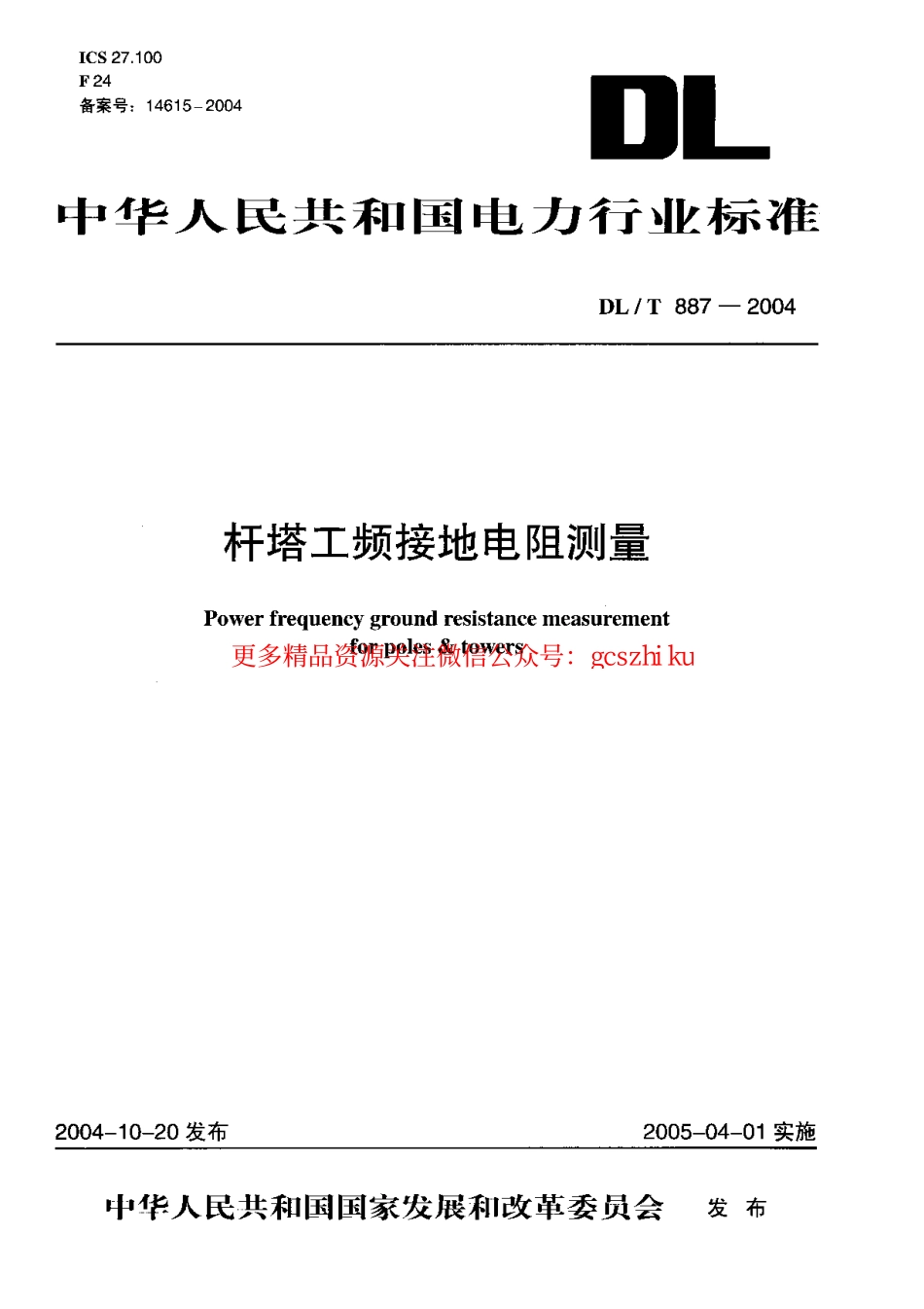 标准规范下载.DLT887-2004 杆塔工频接地电阻测量.pdf_第1页