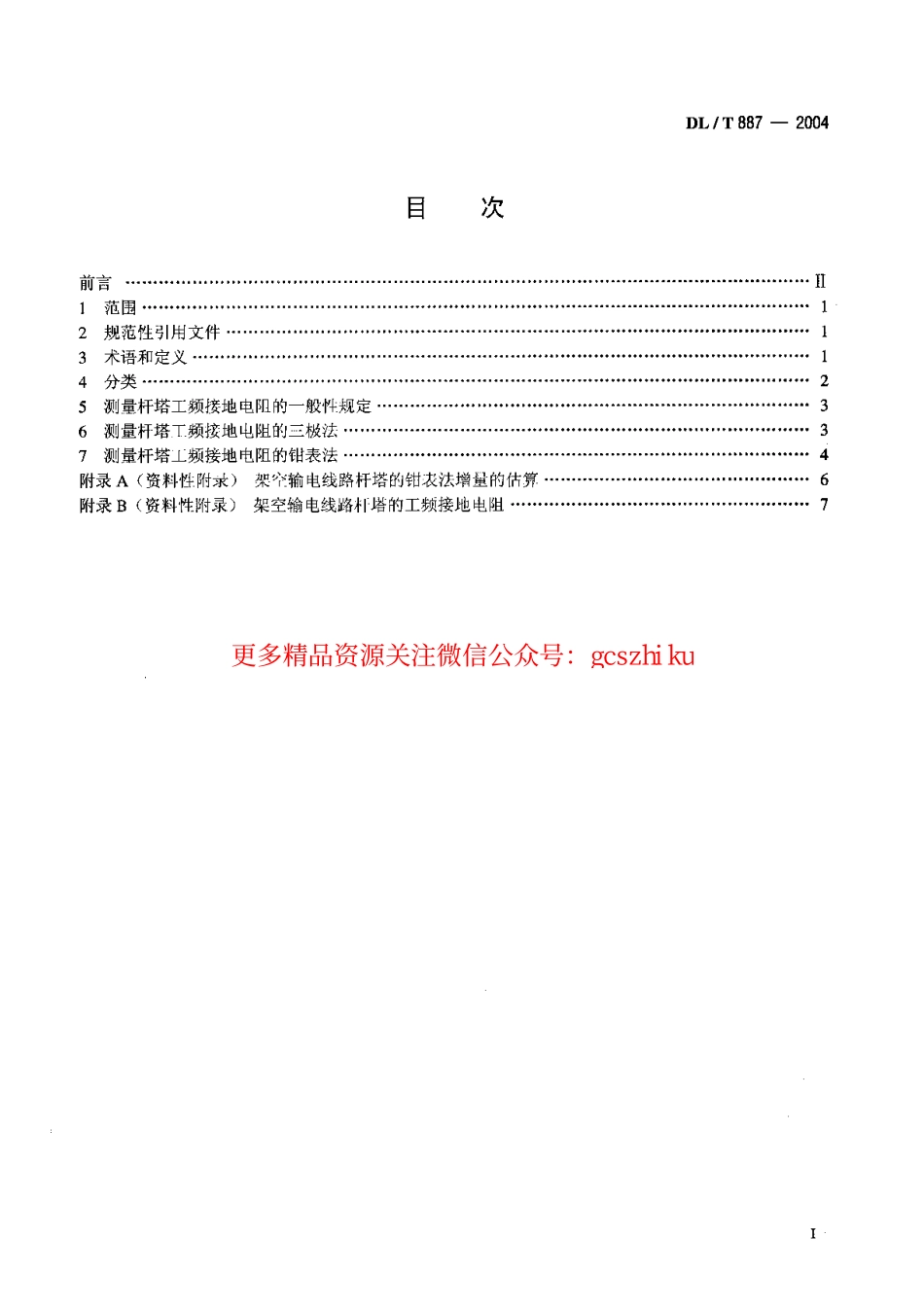 标准规范下载.DLT887-2004 杆塔工频接地电阻测量.pdf_第2页