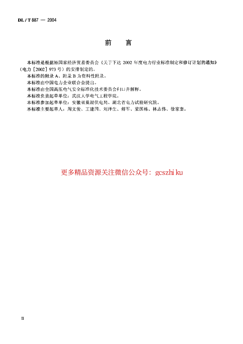 标准规范下载.DLT887-2004 杆塔工频接地电阻测量.pdf_第3页